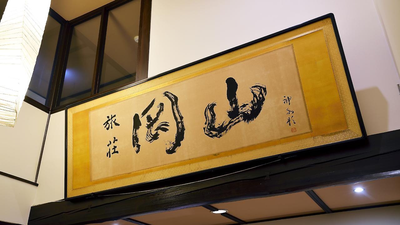Ryokan Okayama Myoko Zewnętrze zdjęcie